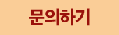 빠른문의하기 submit
