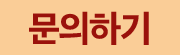 빠른문의하기 submit